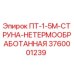 3760001239 ПТ-1-5М-СТРУНА-НЕТЕРМООБРАБОТАННАЯ Epiroc