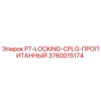 3760015174 PT-LOCKING-CPLG-ПРОПИТАННЫЙ Epiroc
