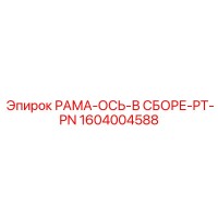 1604004588 РАМА-ОСЬ-В СБОРЕ-PT-PN Epiroc