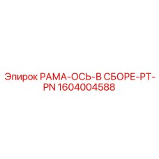 Точеная ось с коническими подшипниками и уплотнениями