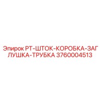 3760004513 PT-ШТОК-КОРОБКА-ЗАГЛУШКА-ТРУБКА Epiroc