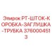 3760004513 PT-ШТОК-КОРОБКА-ЗАГЛУШКА-ТРУБКА Epiroc