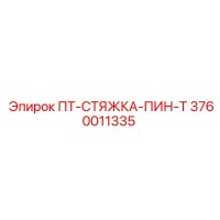 3760011335 ПТ-СТЯЖКА-ПИН-Т - Epiroc