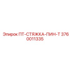 3760011335 ПТ-СТЯЖКА-ПИН-Т - Epiroc