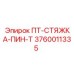 3760011335 ПТ-СТЯЖКА-ПИН-Т - Epiroc