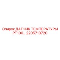 2205710720 ДАТЧИК ТЕМПЕРАТУРЫ PT100 Epiroc