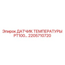Прецизионный датчик PT100 2205710720 для систем управления Epiroc