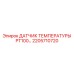 Прецизионный датчик PT100 2205710720 для систем управления Epiroc