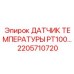 Прецизионный датчик PT100 2205710720 для систем управления Epiroc