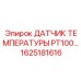 Промышленный датчик температуры PT100 1625181616 для техники Epiroc