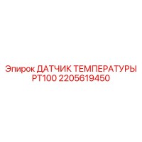 2205619450 ДАТЧИК ТЕМПЕРАТУРЫ PT100 Epiroc
