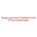 Датчик температуры PT100 для систем автоматизации Epiroc 2205619450