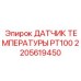 Датчик температуры PT100 для систем автоматизации Epiroc 2205619450