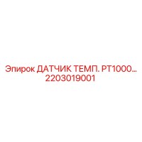 2203019001 ДАТЧИК ТЕМП. PT1000 Epiroc