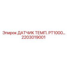 2203019001 ДАТЧИК ТЕМП. PT1000 Epiroc