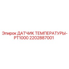 2202887001 ДАТЧИК ТЕМПЕРАТУРЫ-PT1000 Epiroc