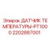 2202887001 ДАТЧИК ТЕМПЕРАТУРЫ-PT1000 Epiroc