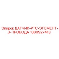 1089927413 ДАТЧИК-PTC-ЭЛЕМЕНТ-3-ПРОВОДА Epiroc