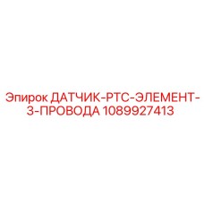 1089927413 ДАТЧИК-PTC-ЭЛЕМЕНТ-3-ПРОВОДА Epiroc