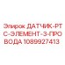 1089927413 ДАТЧИК-PTC-ЭЛЕМЕНТ-3-ПРОВОДА Epiroc
