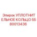 5580013436 УПЛОТНИТЕЛЬНОЕ КОЛЬЦО Epiroc