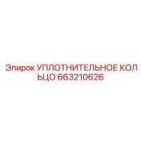 663210626 УПЛОТНИТЕЛЬНОЕ КОЛЬЦО Epiroc
