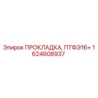 1624608937 ПРОКЛАДКА, ПТФЭ16+ Epiroc