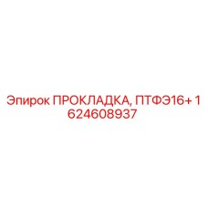 1624608937 ПРОКЛАДКА, ПТФЭ16+ Epiroc