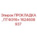 1624608937 ПРОКЛАДКА, ПТФЭ16+ Epiroc
