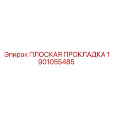 1901055485 ПЛОСКАЯ ПРОКЛАДКА Epiroc