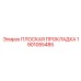1901055485 ПЛОСКАЯ ПРОКЛАДКА Epiroc