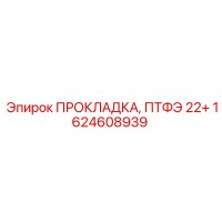 1624608939 ПРОКЛАДКА, ПТФЭ 22+ Epiroc