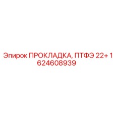 1624608939 ПРОКЛАДКА, ПТФЭ 22+ Epiroc