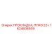 1624608939 ПРОКЛАДКА, ПТФЭ 22+ Epiroc