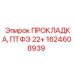 1624608939 ПРОКЛАДКА, ПТФЭ 22+ Epiroc
