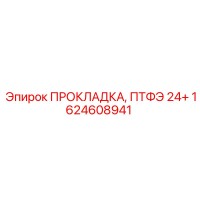 1624608941 ПРОКЛАДКА, ПТФЭ 24+ Epiroc