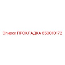 650010172 ПРОКЛАДКА Epiroc