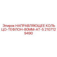 2107129490 НАПРАВЛЯЮЩЕЕ КОЛЬЦО-ТЕФЛОН-80MM-AT-5 Epiroc