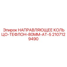 Армированное тефлоновое направляющее кольцо для гидроцилиндров Epiroc 2107129490