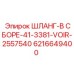 6216649400 ШЛАНГ-В СБОРЕ-41-3381-VOIR-2557540 Epiroc