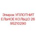 2695210290 УПЛОТНИТЕЛЬНОЕ КОЛЬЦО Epiroc