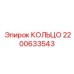 2200633543 КОЛЬЦО Epiroc