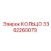 3362260079 КОЛЬЦО Epiroc