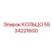 5534221600 КОЛЬЦО Epiroc