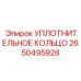 2650495928 УПЛОТНИТЕЛЬНОЕ КОЛЬЦО Epiroc
