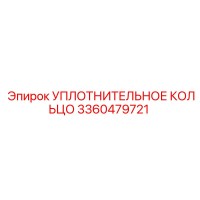 3360479721 УПЛОТНИТЕЛЬНОЕ КОЛЬЦО Epiroc