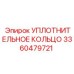 3360479721 УПЛОТНИТЕЛЬНОЕ КОЛЬЦО Epiroc