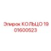 1901600523 КОЛЬЦО Epiroc