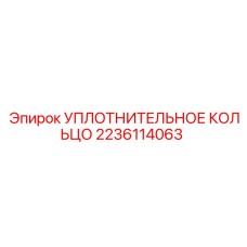 2236114063 УПЛОТНИТЕЛЬНОЕ КОЛЬЦО Epiroc