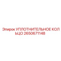 2650671148 УПЛОТНИТЕЛЬНОЕ КОЛЬЦО Epiroc
